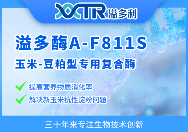  溢多酶A-F811S（玉米-豆粕型专用复合酶）