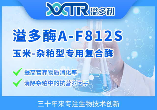  溢多酶A-F812S（玉米-杂粕型专用复合酶）