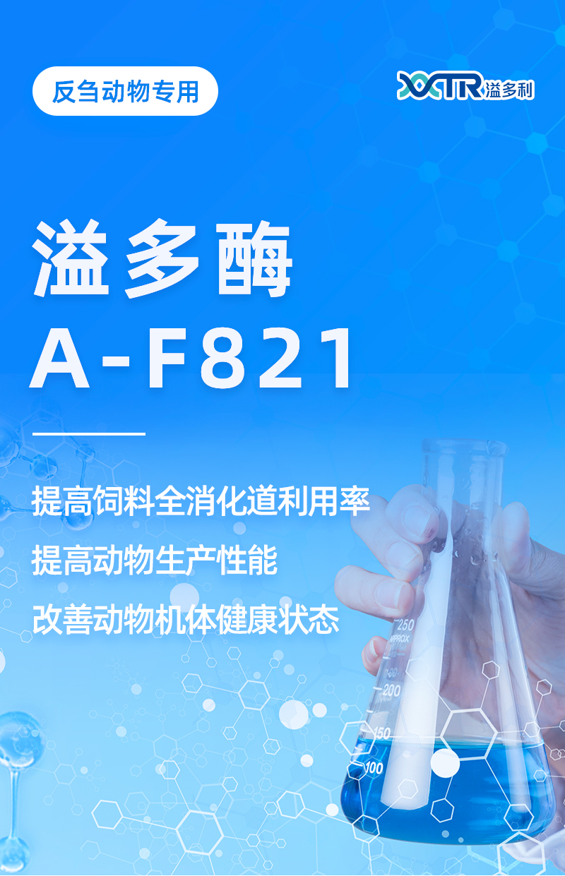 溢多酶A-F821_01.jpg