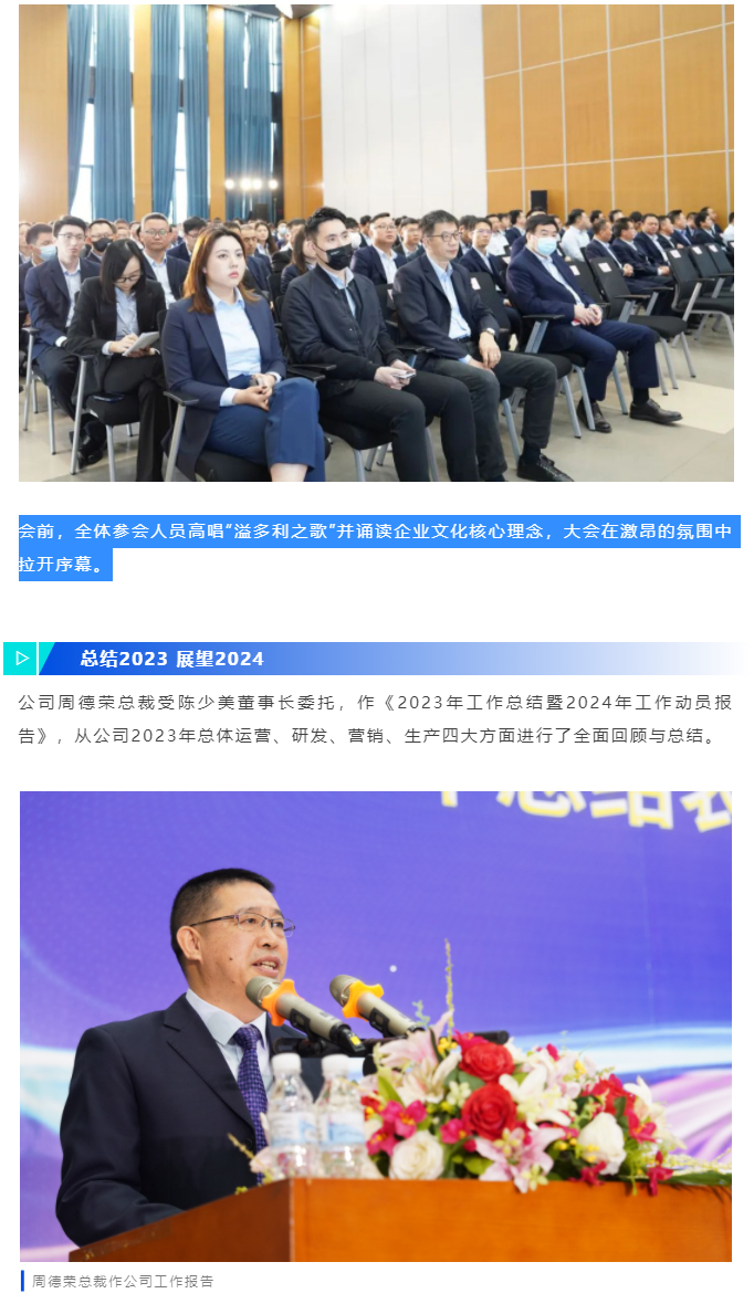 奋楫前行-再启新征程｜溢多利“2023年工作总结表彰暨2024年工作动员大会”圆满举行_02.jpg