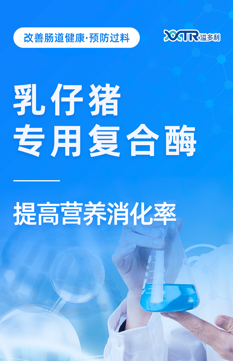 乳仔猪专用复合酶_01.jpg